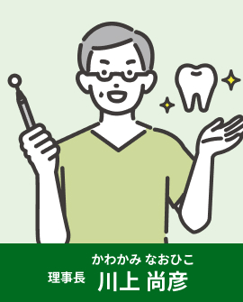 理事長 川上尚彦