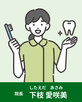 院長:下枝愛咲美